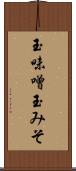 玉味噌 Scroll