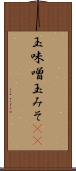 玉味噌 Scroll