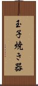 玉子焼き器 Scroll