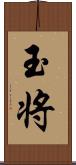 玉将 Scroll