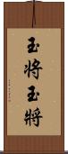 玉将 Scroll