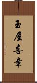 玉屋喜章 Scroll
