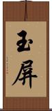 玉屏 Scroll