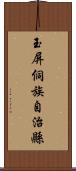 玉屏侗族自治縣 Scroll