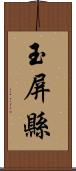 玉屏縣 Scroll