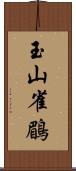 玉山雀鶥 Scroll