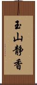 玉山静香 Scroll