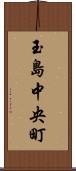 玉島中央町 Scroll