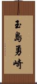 玉島勇崎 Scroll