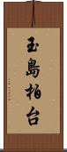 玉島柏台 Scroll