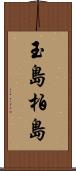 玉島柏島 Scroll