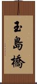 玉島橋 Scroll