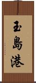 玉島港 Scroll