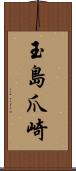 玉島爪崎 Scroll