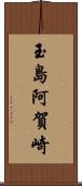 玉島阿賀崎 Scroll