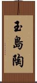 玉島陶 Scroll