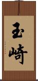 玉崎 Scroll
