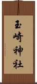玉崎神社 Scroll