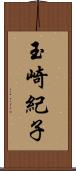 玉崎紀子 Scroll