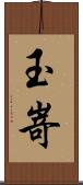 玉嵜 Scroll