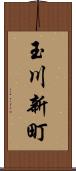 玉川新町 Scroll