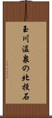 玉川温泉の北投石 Scroll