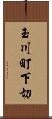 玉川町下切 Scroll