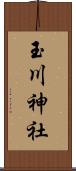 玉川神社 Scroll