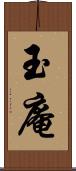 玉庵 Scroll