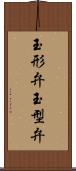 玉形弁 Scroll