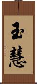 玉慧 Scroll