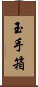 玉手箱 Scroll