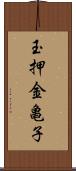 玉押金亀子 Scroll