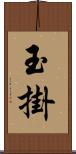 玉掛 Scroll