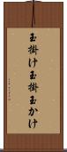 玉掛け Scroll