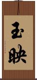 玉映 Scroll