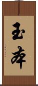 玉本 Scroll
