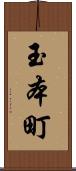 玉本町 Scroll