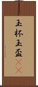 玉杯 Scroll