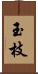 玉枝 Scroll