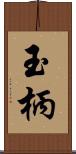 玉柄 Scroll