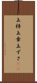 玉梓 Scroll