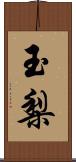 玉梨 Scroll