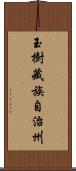 玉樹藏族自治州 Scroll