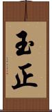 玉正 Scroll
