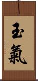 玉氣 Scroll