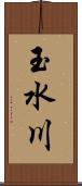 玉水川 Scroll