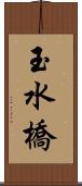玉水橋 Scroll