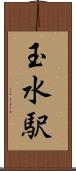 玉水駅 Scroll