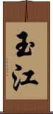 玉江 Scroll